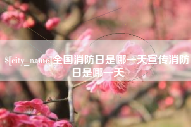 灯塔全国消防日是哪一天宣传消防日是哪一天