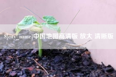 灯塔中国地图高清版 放大 清晰版