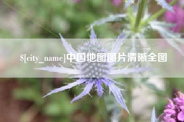 灯塔中国地图图片清晰全图