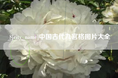 灯塔中国古代九宫格图片大全