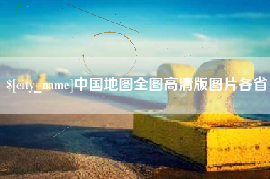 灯塔中国地图全图高清版图片各省