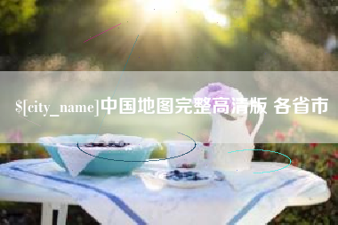 灯塔中国地图完整高清版 各省市