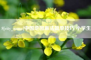 灯塔中国地图画法简单技巧 小学生