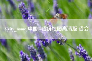 灯塔中国34省份地图高清版 省会