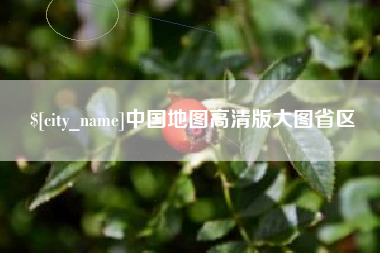 灯塔中国地图高清版大图省区