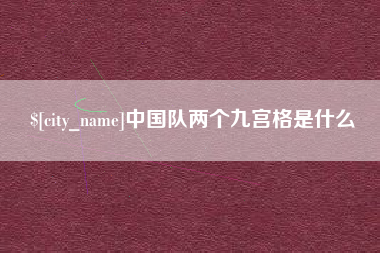 灯塔中国队两个九宫格是什么