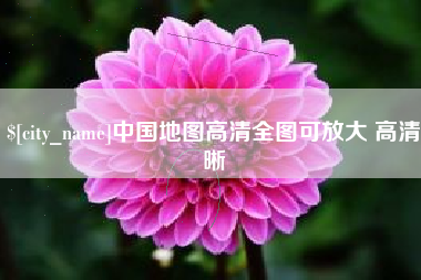 灯塔中国地图高清全图可放大 高清晰