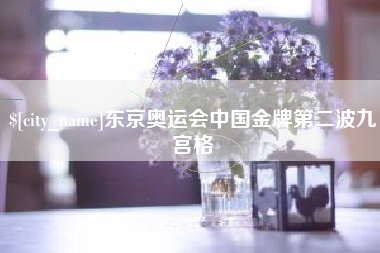 灯塔东京奥运会中国金牌第二波九宫格