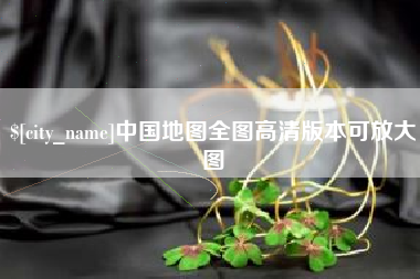 灯塔中国地图全图高清版本可放大图