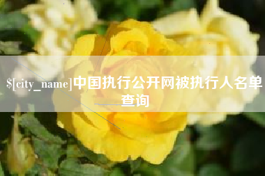 灯塔中国执行公开网被执行人名单查询