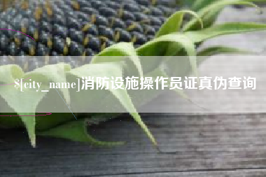 灯塔消防设施操作员证真伪查询