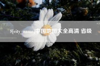 灯塔中国地图大全高清 省级