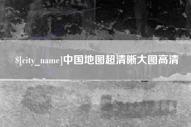 灯塔中国地图超清晰大图高清