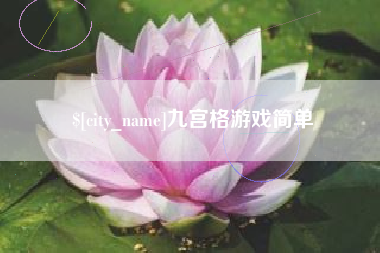 灯塔九宫格游戏简单