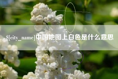 灯塔中国地图上白色是什么意思