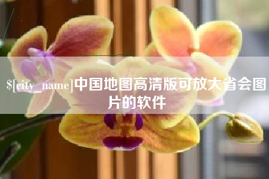 灯塔中国地图高清版可放大省会图片的软件