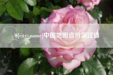 灯塔中国地图省份浙江省