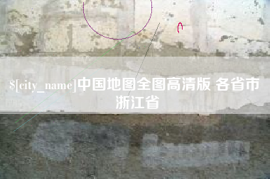 灯塔中国地图全图高清版 各省市 浙江省