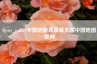 灯塔中国地图高清版大图中国地图查询