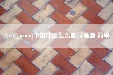 灯塔中国地图怎么画简笔画 简单