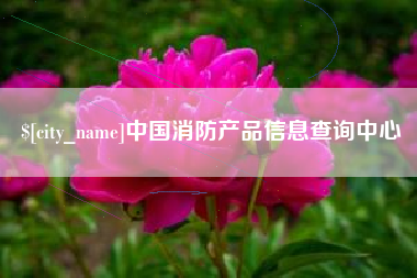 灯塔中国消防产品信息查询中心