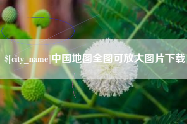 灯塔中国地图全图可放大图片下载