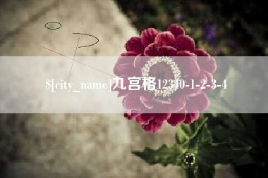 灯塔九宫格12340-1-2-3-4