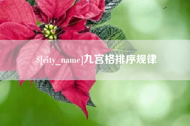 灯塔九宫格排序规律