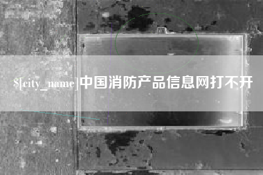灯塔中国消防产品信息网打不开