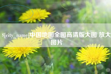 灯塔中国地图全图高清版大图 放大图片