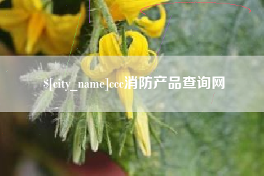 灯塔ccc消防产品查询网