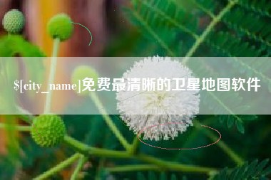 灯塔免费最清晰的卫星地图软件