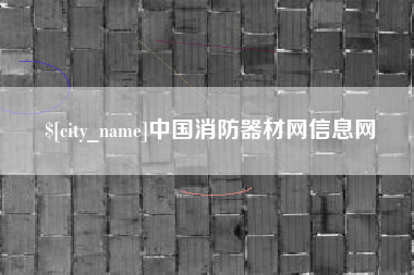 灯塔中国消防器材网信息网