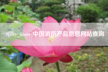 灯塔中国消防产品信息网站查询
