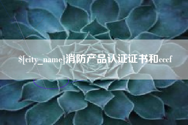 灯塔消防产品认证证书和cccf
