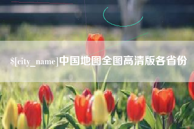灯塔中国地图全图高清版各省份