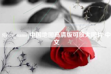灯塔中国地图高清版可放大图片 中文