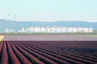 灯塔中国浙江地图高清版可放大