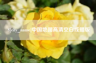 灯塔中国地图高清空白线描版
