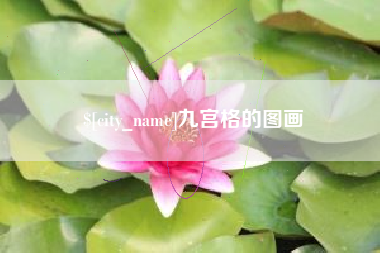 灯塔九宫格的图画