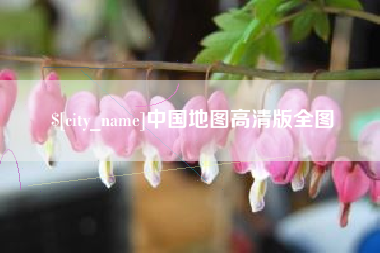 灯塔中国地图高清版全图