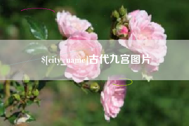 灯塔古代九宫图片