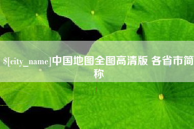 灯塔中国地图全图高清版 各省市简称