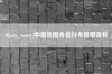 灯塔中国地图各省分布图带简称
