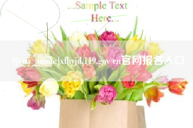 灯塔xfhyjd.119.gov cn官网报名入口