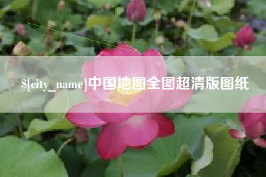 灯塔中国地图全图超清版图纸