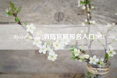 灯塔消防官网报名入口2023