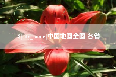 灯塔中国地图全图 各省