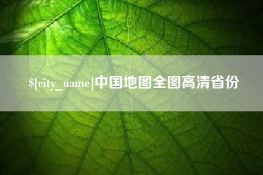 灯塔中国地图全图高清省份