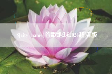 灯塔谷歌地球2024超清版